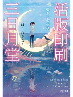 cover image of 活版印刷三日月堂　海からの手紙